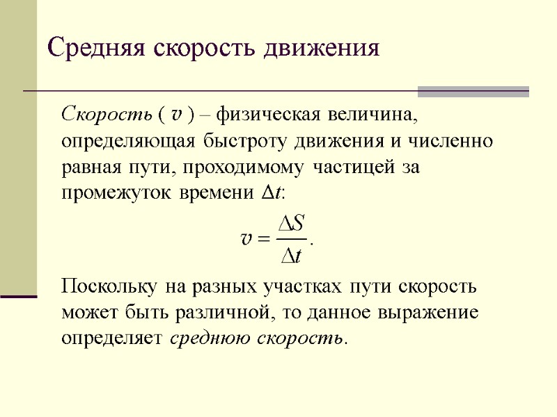 Средняя скорость движения Скорость ( v ) – физическая величина, определяющая быстроту движения и